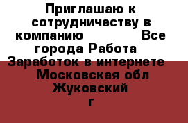 Приглашаю к сотрудничеству в компанию oriflame - Все города Работа » Заработок в интернете   . Московская обл.,Жуковский г.